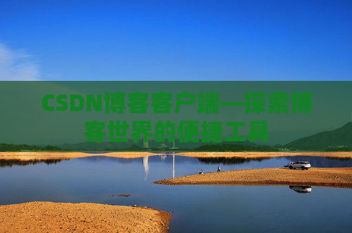 CSDN博客客户端—探索博客世界的便捷工具