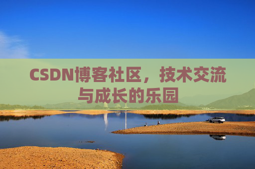 CSDN博客社区，技术交流与成长的乐园